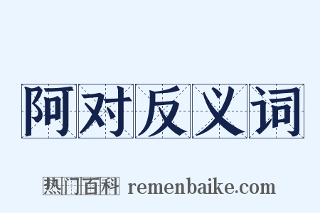 阿对反义词是什么意思的图片